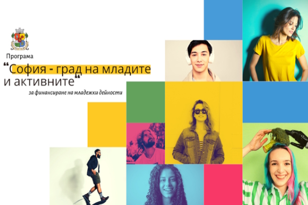 Столичната община ще подкрепи реализацията на 21 младежки проекта по Програма ?София – град на младите и активните“