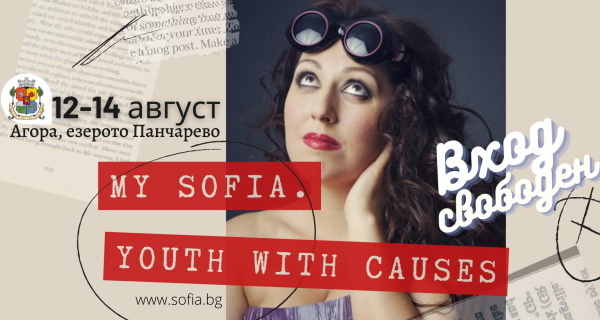 ݧѧէ֧اܧ ֧ڧӧѧ ?My Sofia. Youth with causes ѧڧ ߧ 12 ѧӧԧ